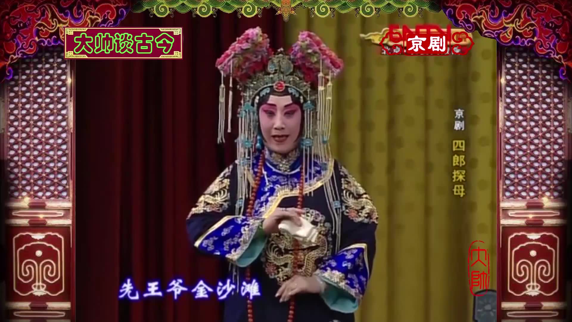 马小曼演唱京剧四郎探母选段先王爷金沙滩兵败罹难京胡伴奏燕守平