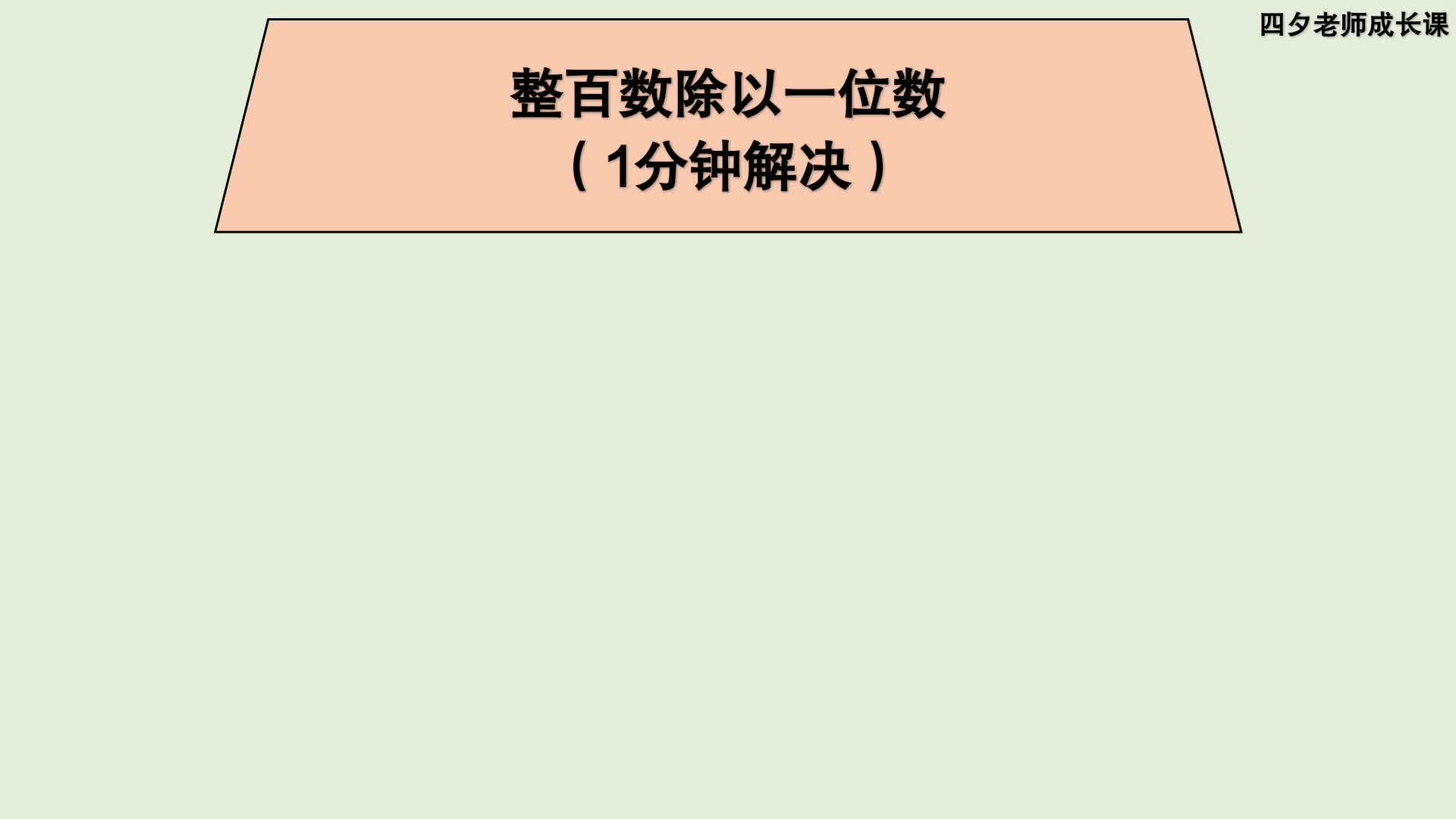 [图]三年级数学：整百数除以一位数（1分钟解决）