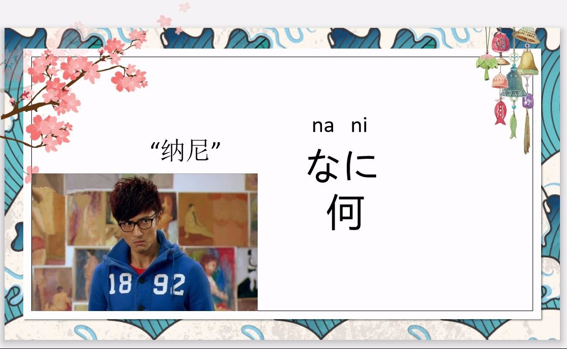 日本人会经常说“纳尼”吗?如果你是高大上,惊讶反问应该怎么说?哔哩哔哩bilibili