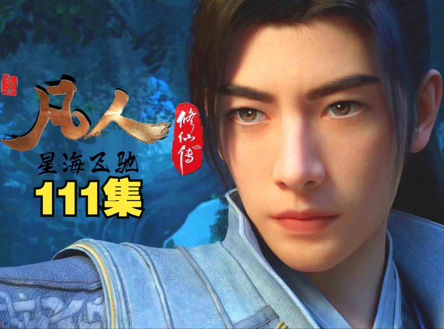 凡人修仙传第五季预告 B站