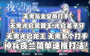 Download Video: 【鸽】奥拉星：光启神兵夜兰全程简单速推打法！