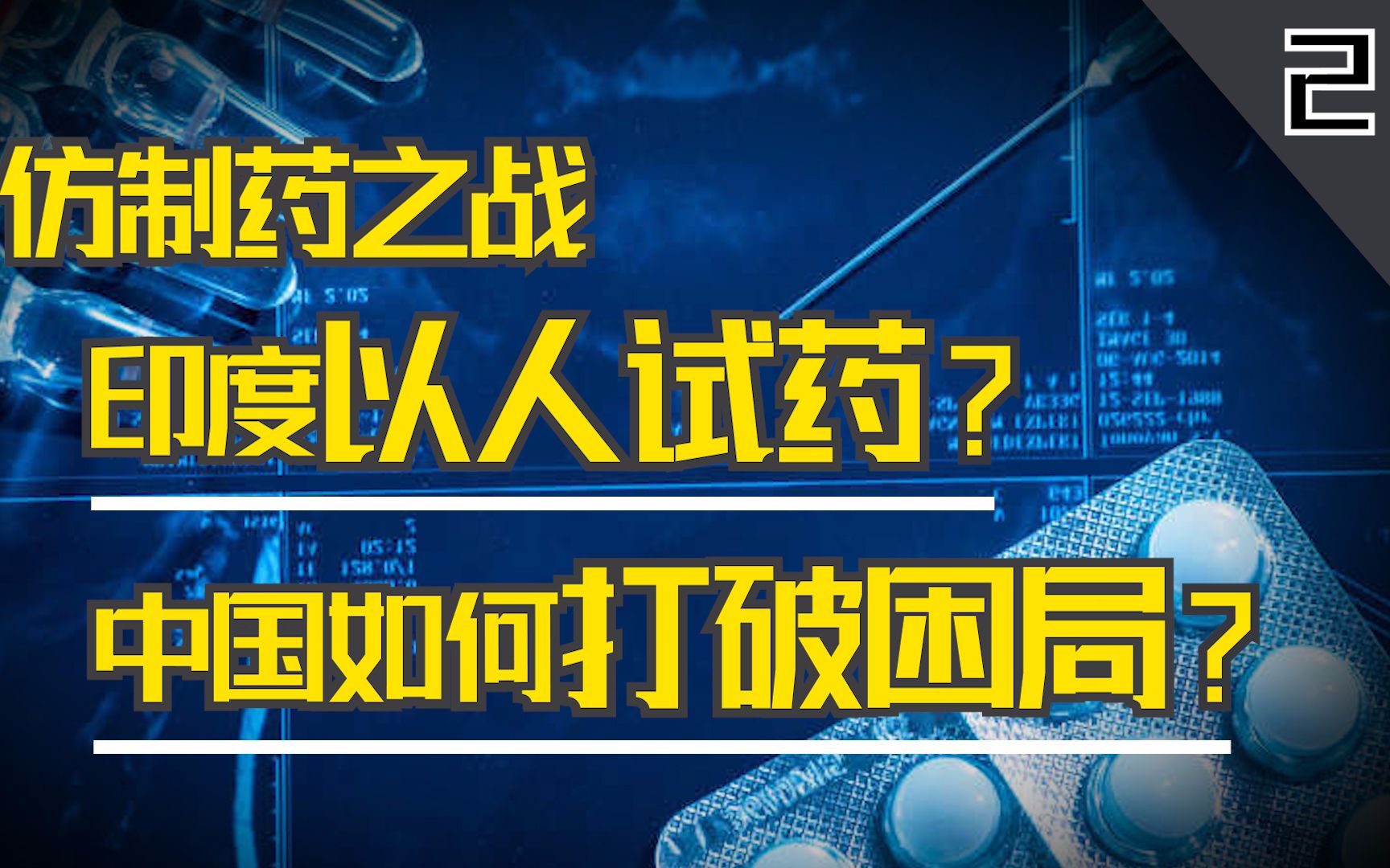 [图]中国药业大逃杀2：印度靠仿制药成为世界药房，中国却选择了一条最难的路