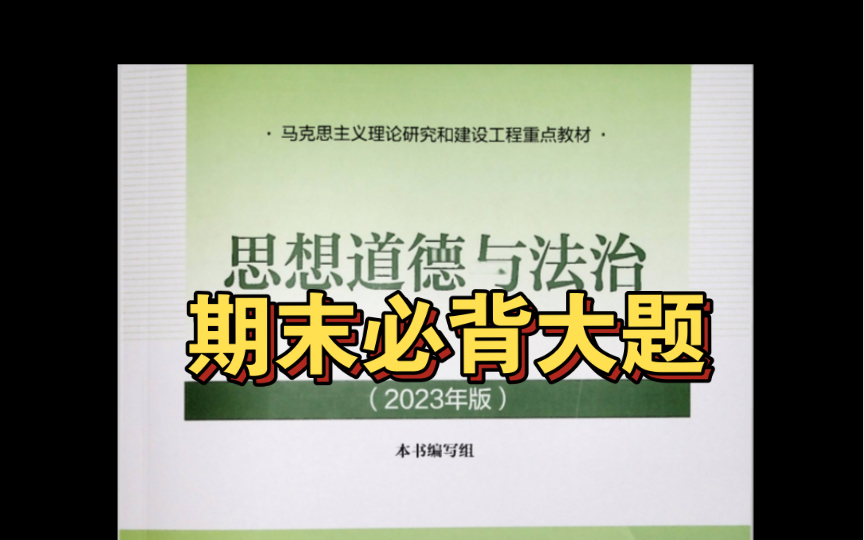 [图]思想道德与法治2023版大题总结（10分钟复习完期末不挂科）期末必背大题！！！