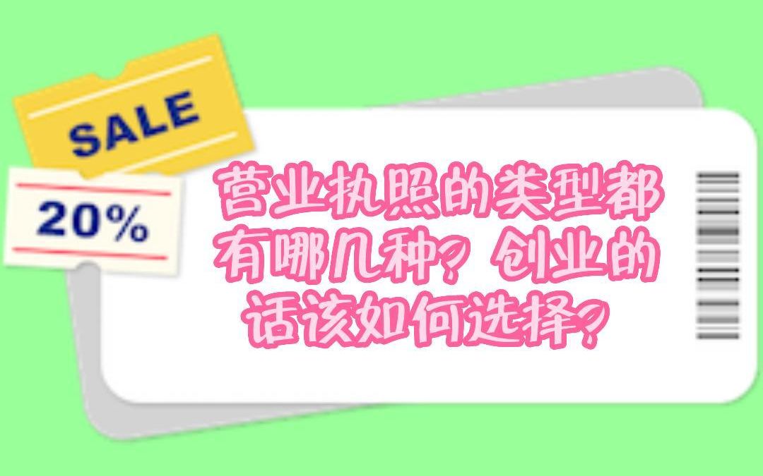 [图]营业执照的类型都有哪几种？创业的话该如何选择？