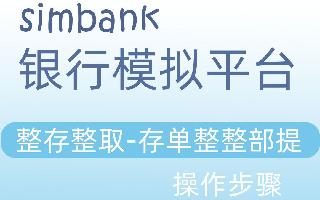 [图]simbank整存整取-存单整整部提