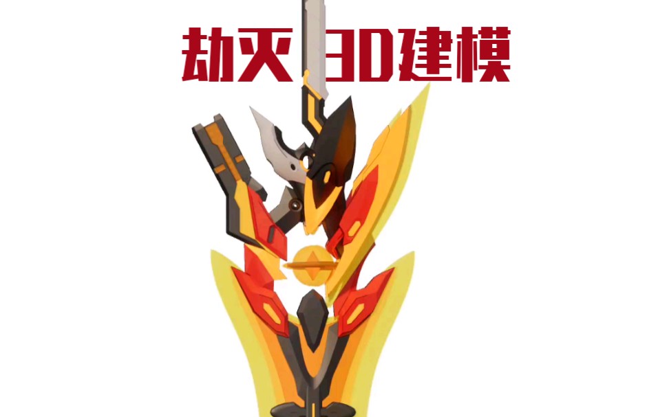 崩坏三劫灭武器3d建模效果展示