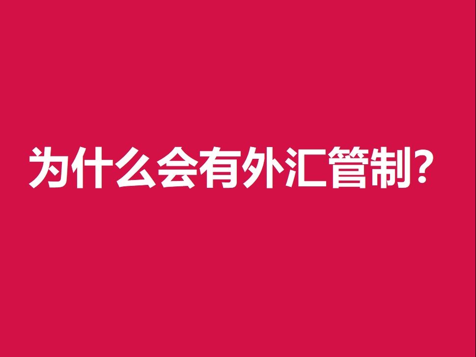 为什么会有外汇管制?哔哩哔哩bilibili