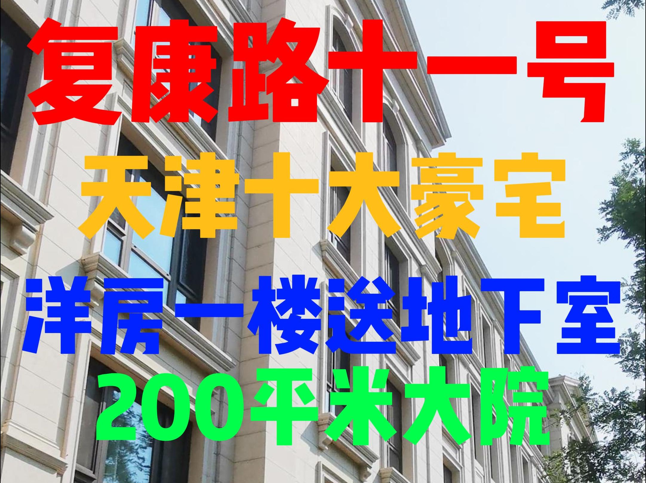 天津十大豪宅之一复康路十一号洋房一楼送地下室送200㎡大院哔哩哔哩bilibili