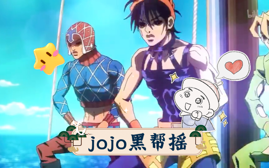 jojo黑帮摇图片