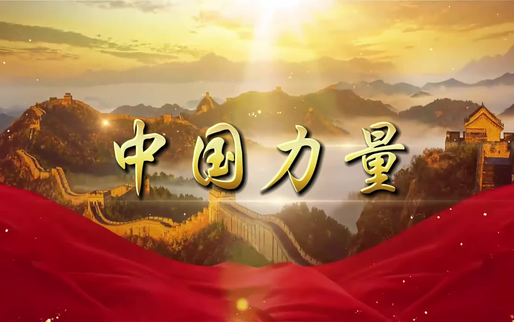 《中国力量》朗诵背景视频 背景音乐
