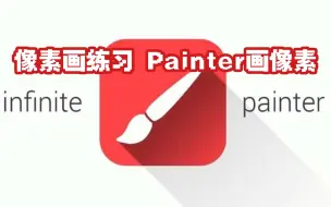 Скачать видео: 像素画练习 Painter画像素