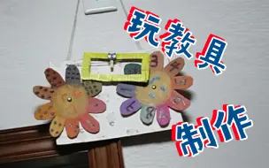 Télécharger la video: 「手工」  幼儿玩教具制作过程 (益智类）