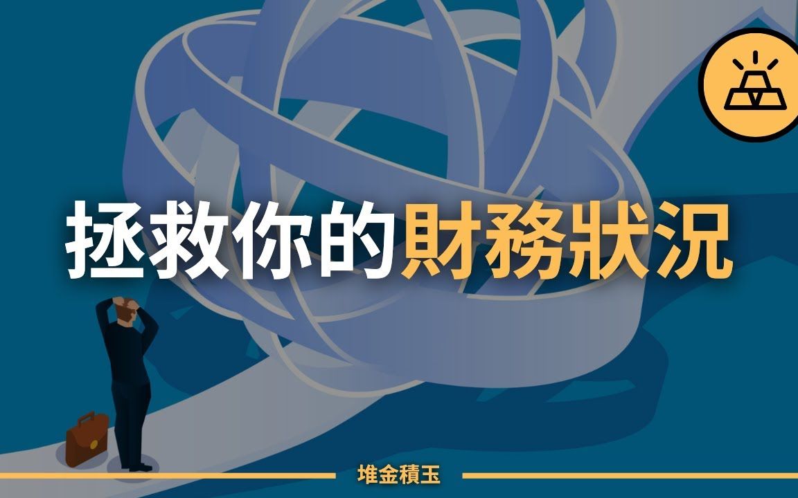 4步帮助你,拯救你的财务状况,早日脱贫,实现财务自由哔哩哔哩bilibili