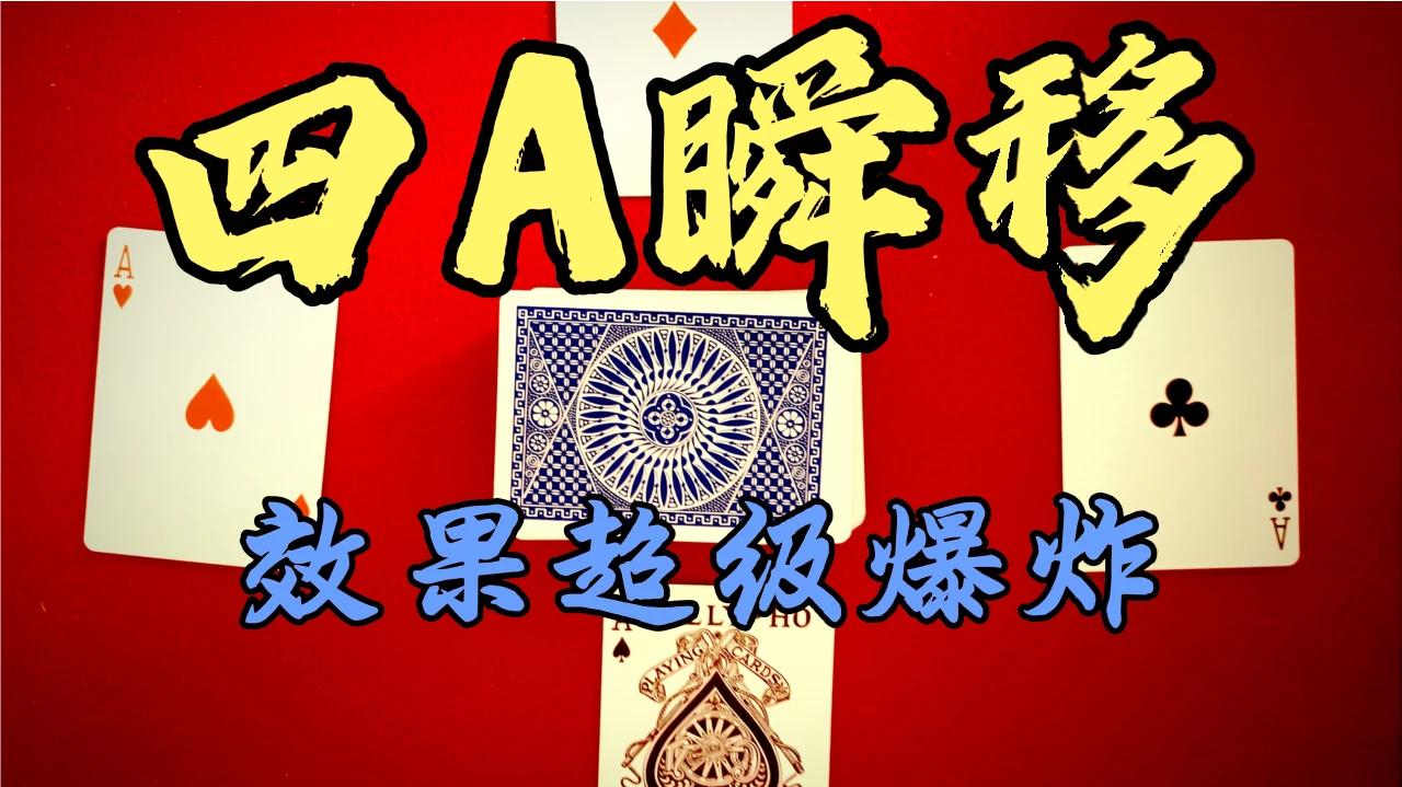 魔术教学 四A瞬移,效果爆炸,简单易学,还等什么,来看看吧!哔哩哔哩bilibili