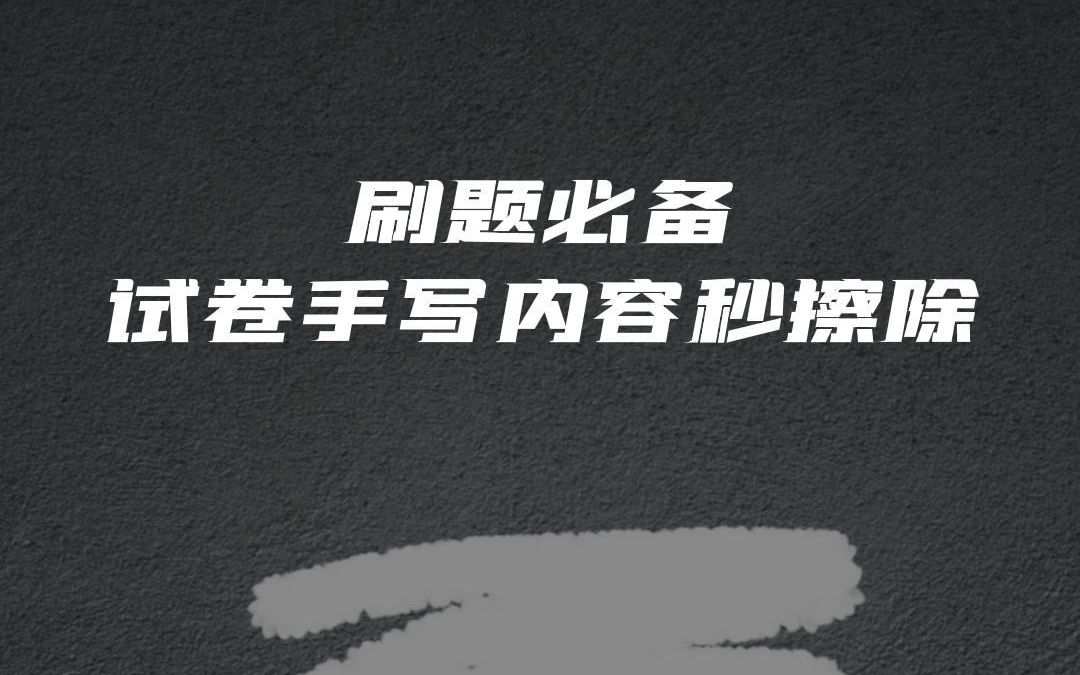 写过的试卷还想再用怎么办?#试卷擦除 #拍试卷APP #教程来了哔哩哔哩bilibili