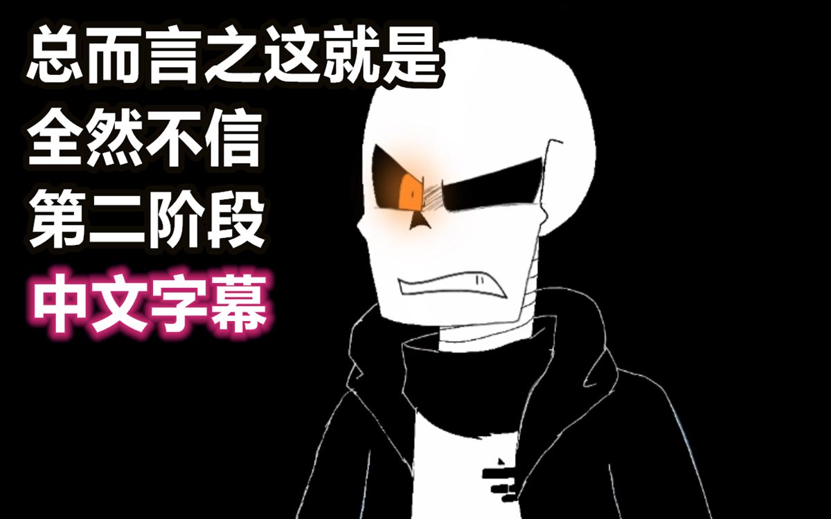 [图]【Undertale动画/中文字幕】总而言之这就是全然不信 第二阶段