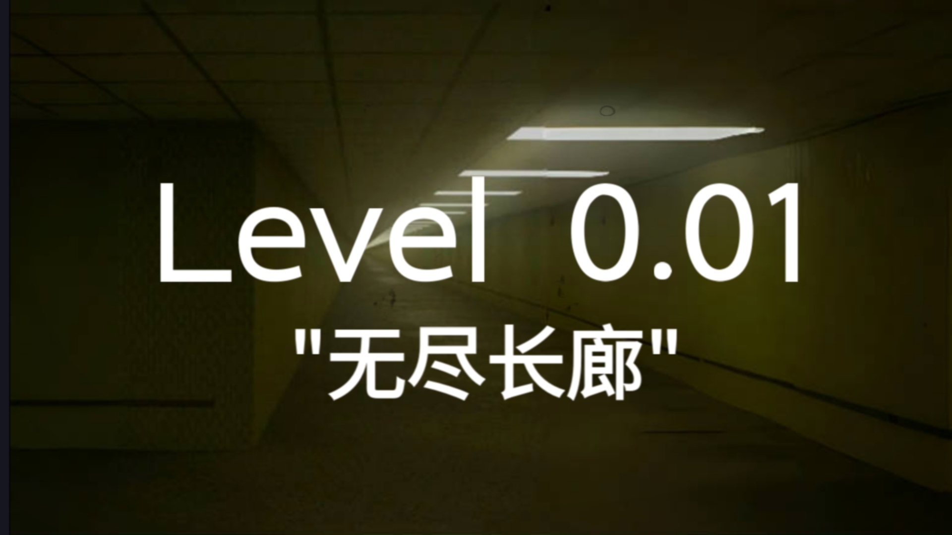 01 "无尽长廊" 楼层介绍