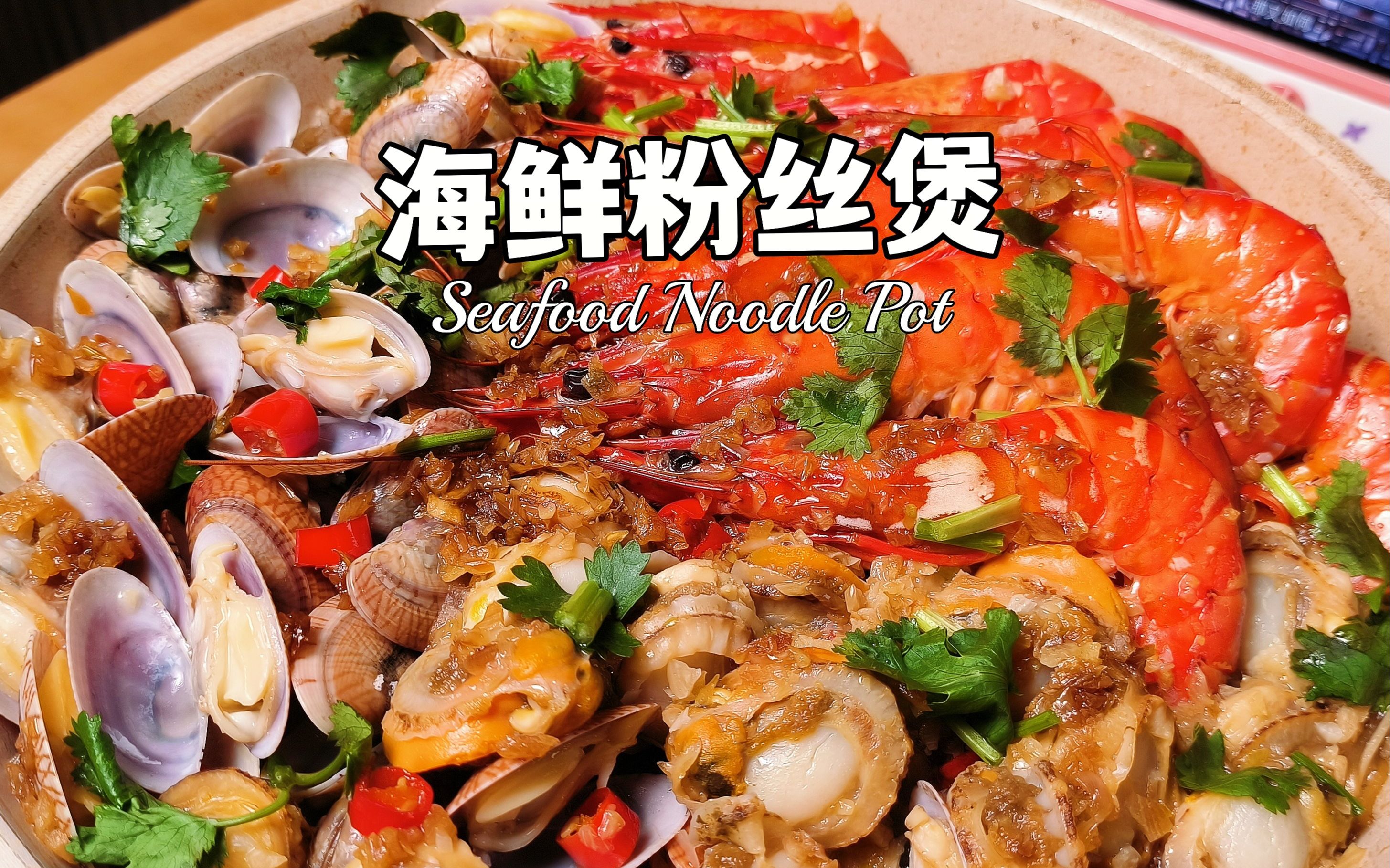 海鲜粉丝煲鲜虾花甲粉丝做法简单鲜香美味特别是里面的粉丝太惊艳了