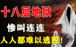 Download Video: 十八层地狱里都有什么？下地狱的规则，可能人人都无法逃脱！