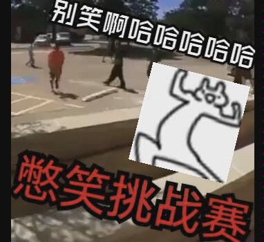 [图][清华级]憋笑挑战 能坚持住你就是大佬 据说999999999999%的人都笑了