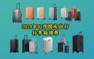 Download Video: 【行李箱推荐】2024年国庆出行行李箱选购攻略+避雷指南 各价位行李箱推荐