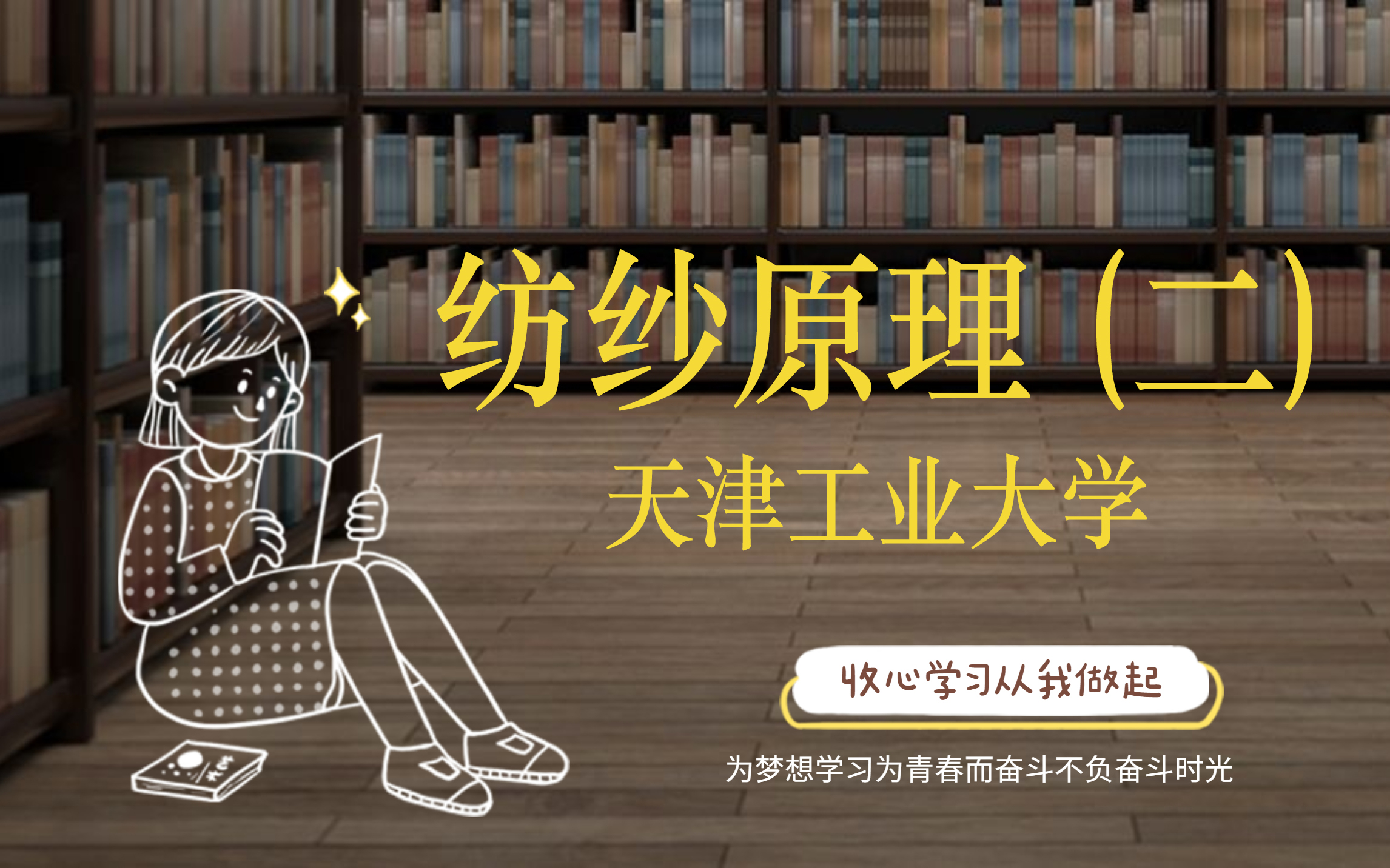 [图]纺纱原理（二）【天津工业大学】