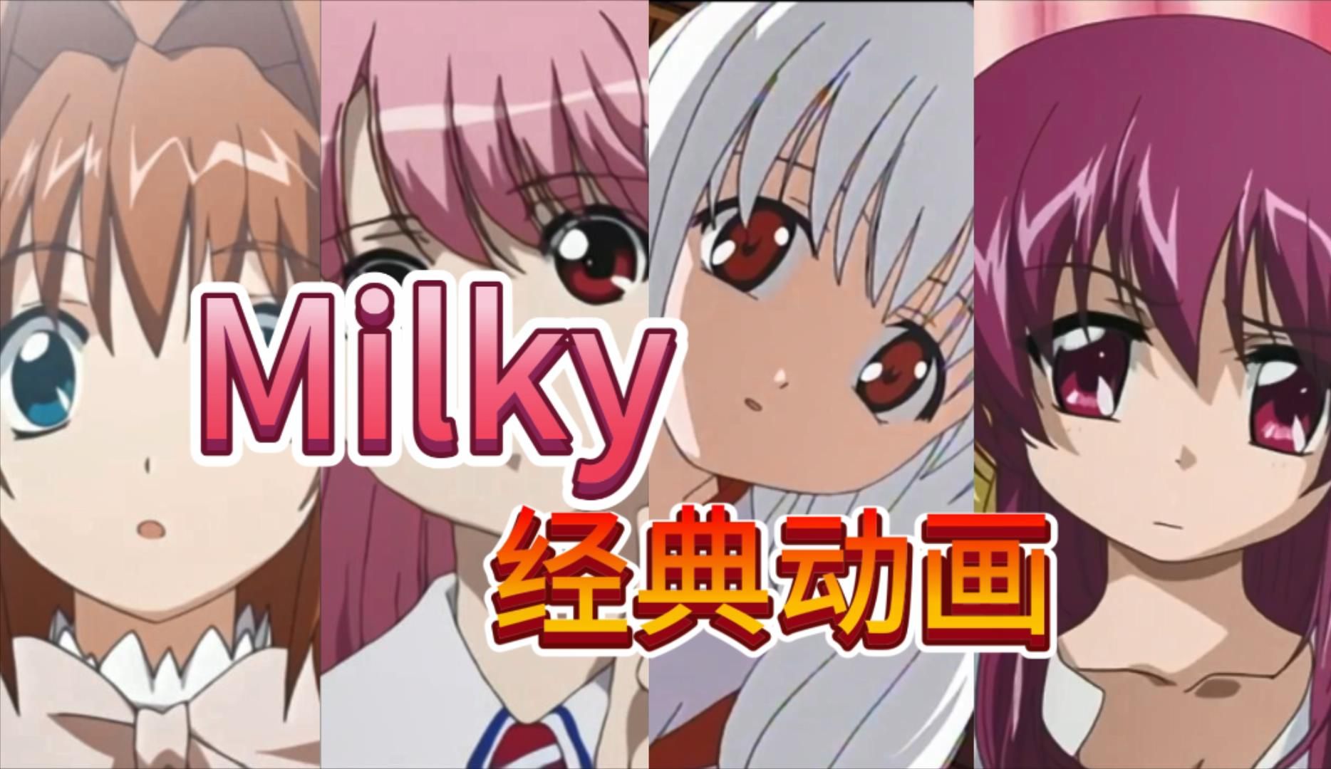 【Milky】牛奶社动画盘点哔哩哔哩bilibili