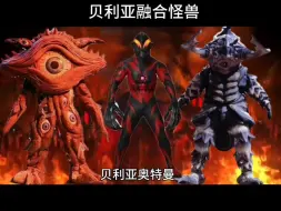 Download Video: 贝利亚融合兽