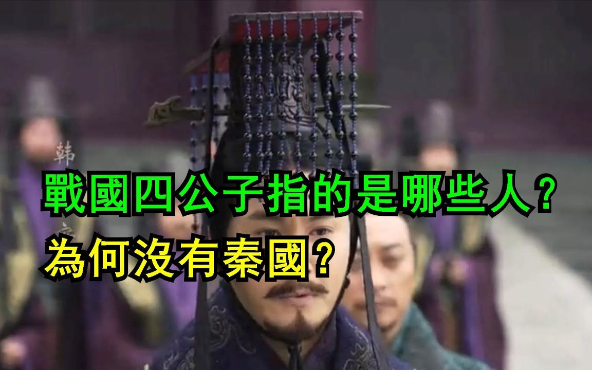 战国四公子指的是哪些人?为何没有秦国?哔哩哔哩bilibili