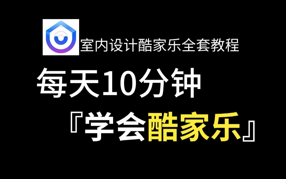 酷家乐教程速成全套零基础入门到精通,每天10分钟就能学会酷家乐效果图的2025最新版自学教程!哔哩哔哩bilibili