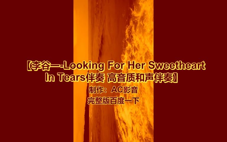 [图]李谷一-Looking For Her Sweetheart In Tears伴奏 高音质和声伴奏~1