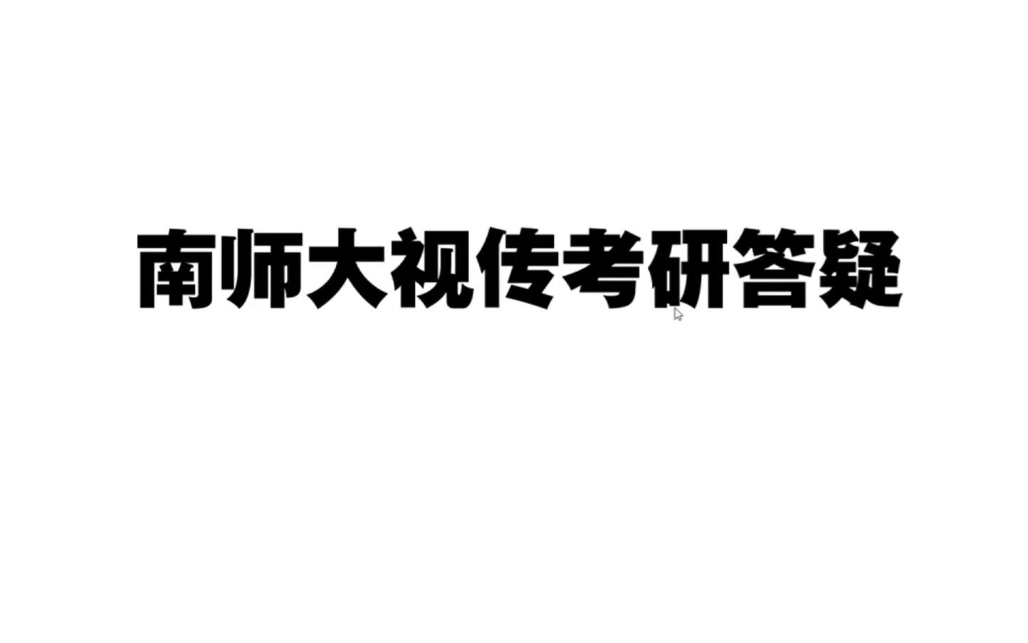 南京师范大学(南师大)视觉传达设计考研——答疑篇哔哩哔哩bilibili