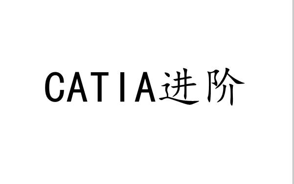 catia基础进阶
