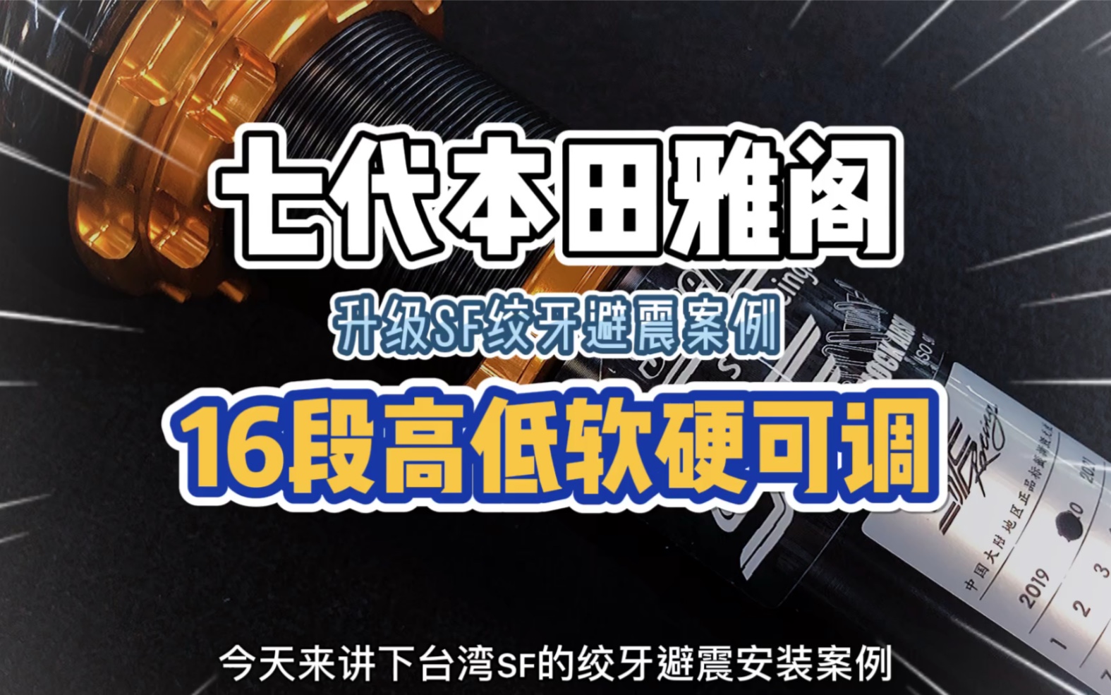 七代本田雅阁升级台湾SF绞牙避震 高低软硬可调 降低车身 提升操控 市面上车型均有哔哩哔哩bilibili