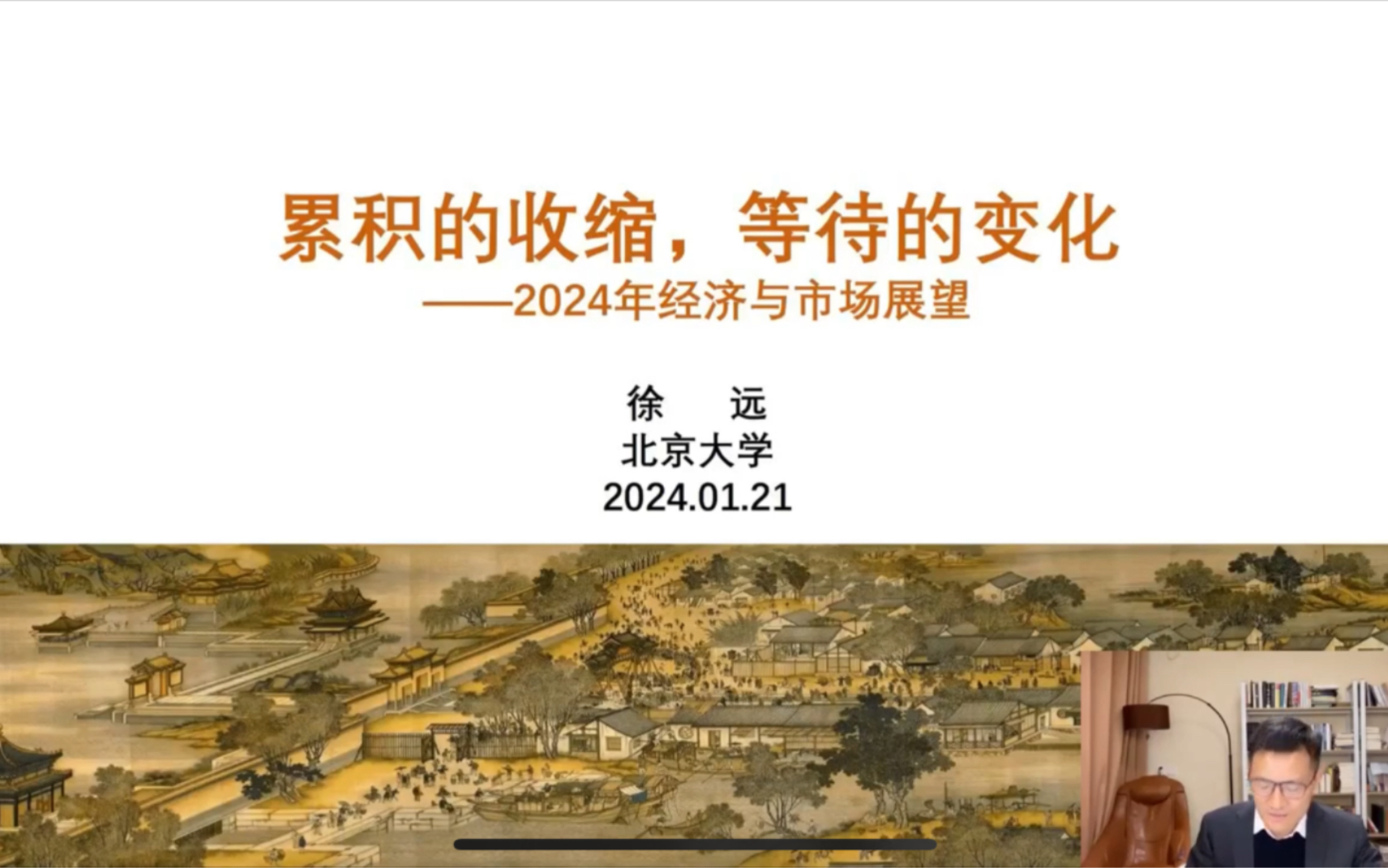 北京大学徐远:等待变化(2024.1.21)哔哩哔哩bilibili