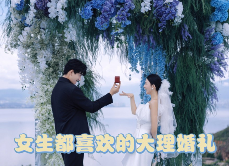 女生都喜欢的大理婚礼哔哩哔哩bilibili