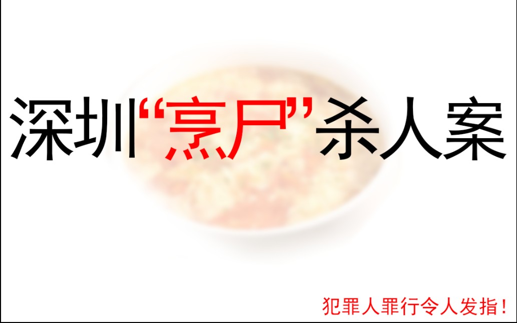 深圳市杀人"烹尸"案.凶手以惨不忍睹的方法销毁尸体!哔哩哔哩bilibili