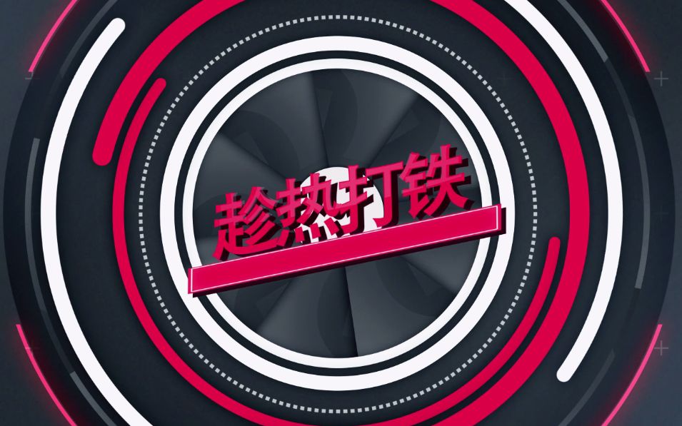 《趁热打铁》脱口秀 第1期