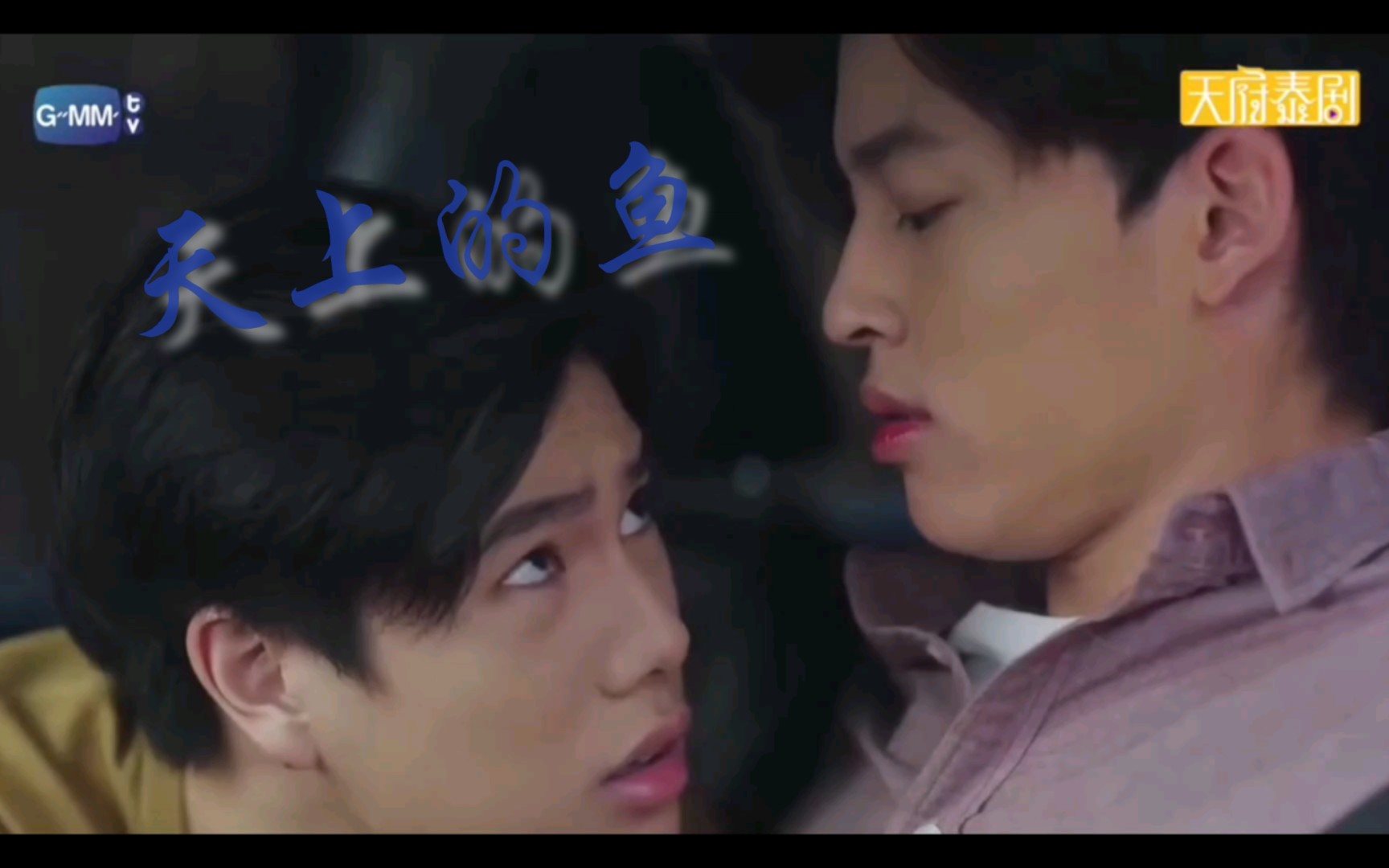 泰剧|天上的鱼|我的每个眼神都在说我喜欢你