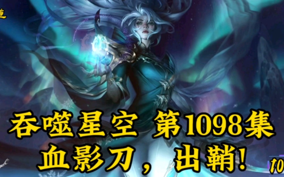 吞噬星空第1098集血影刀,出鞘!哔哩哔哩bilibili