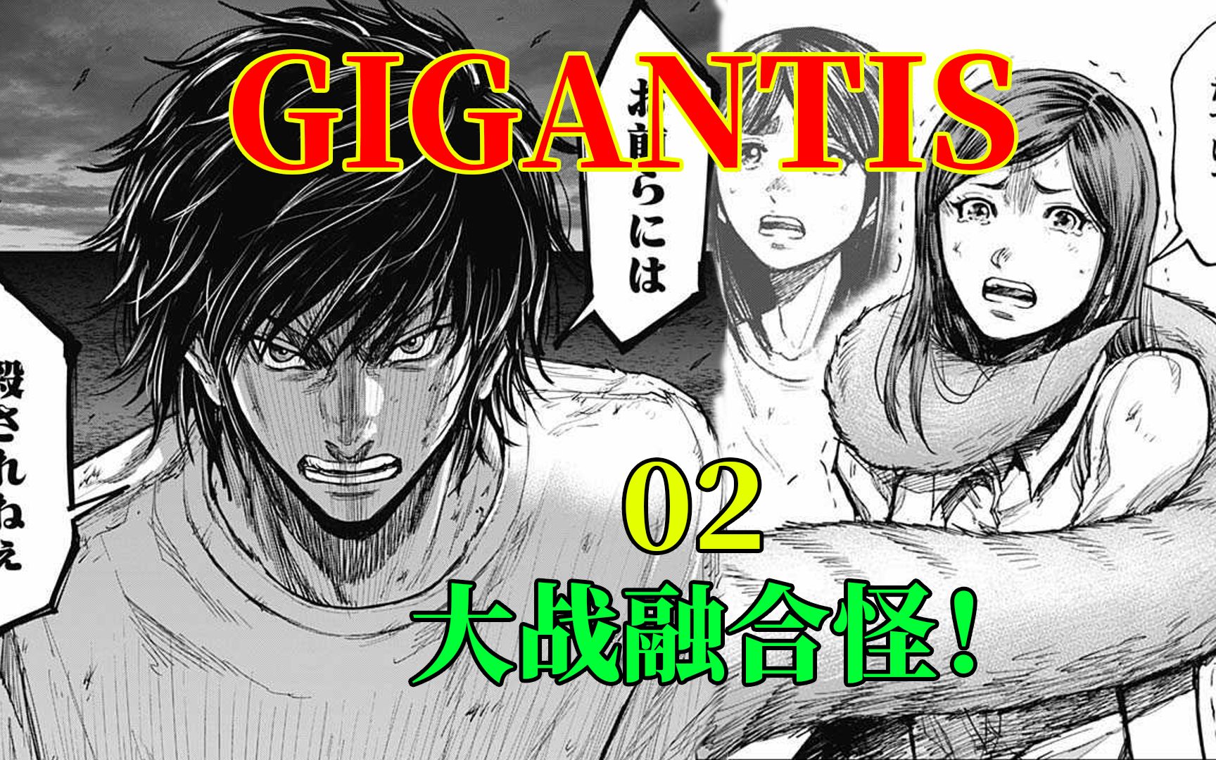 [图]【GIGANTIS】同伴被怪物融合，男主跳崖求生，巨型怪物出现！非对称怪物第2话