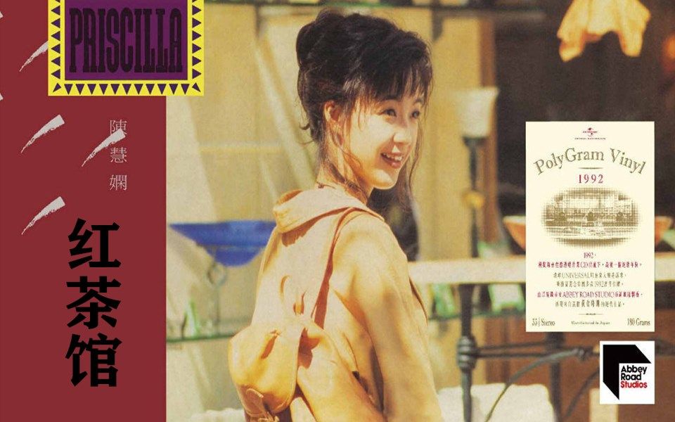 【Priscilla Chan】陈慧娴《红茶馆》1992年原版MV哔哩哔哩bilibili