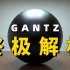 【杀戮都市】世界观完全破解！一个视频带你看懂GANTZ所有谜团！