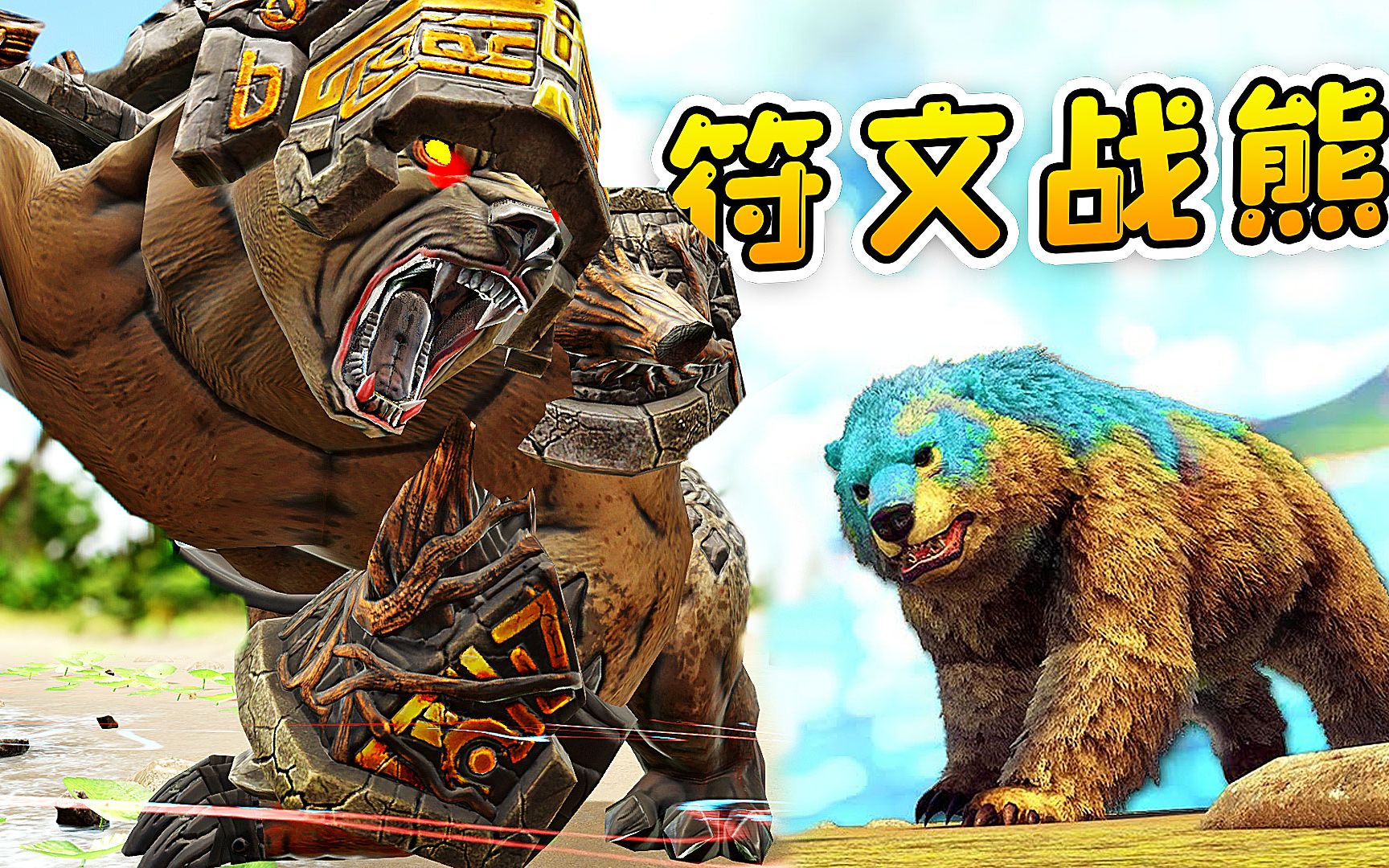 方舟104变形记:小恐熊化身符文战熊,掌控雷电,一声咆哮万龙服!