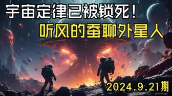 Download Video: 听风的蚕聊外星人  宇宙定律已经被锁死。外星人来不了地球。