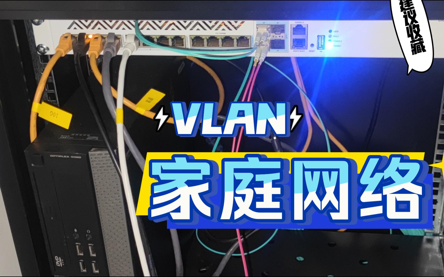 家庭 万兆网络 之 VLAN哔哩哔哩bilibili