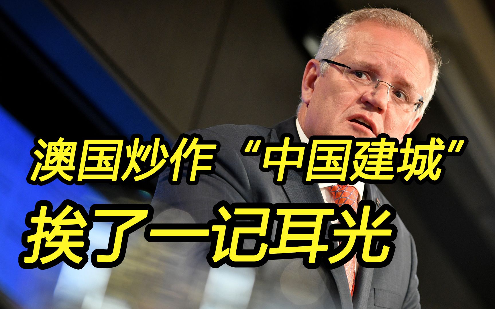 中国要在澳洲邻国建城市?这国戳破澳媒谎言,还给了堪培拉一巴掌哔哩哔哩bilibili