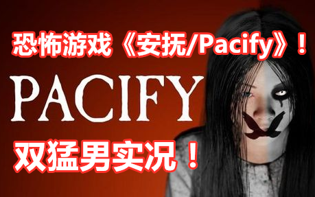 恐怖游戏《pacify/安抚》实况!两个猛男被小姐姐追到大脑充血hhh