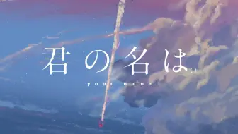 君の名は 你的名字 动态壁纸 哔哩哔哩 Bilibili 君の名は 你的名字 动态壁纸 哔哩哔哩 Bilibili
