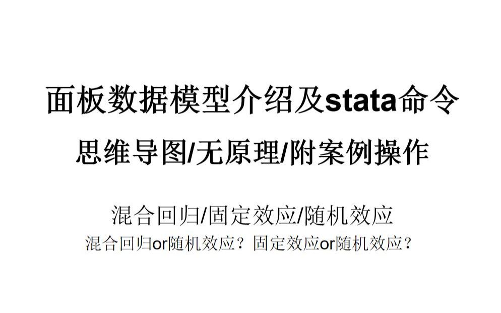 [图]【导图/案例学stata】15分钟掌握面板数据模型及stata操作（不需原理|附案例）混合回归/固定效应/随机效应